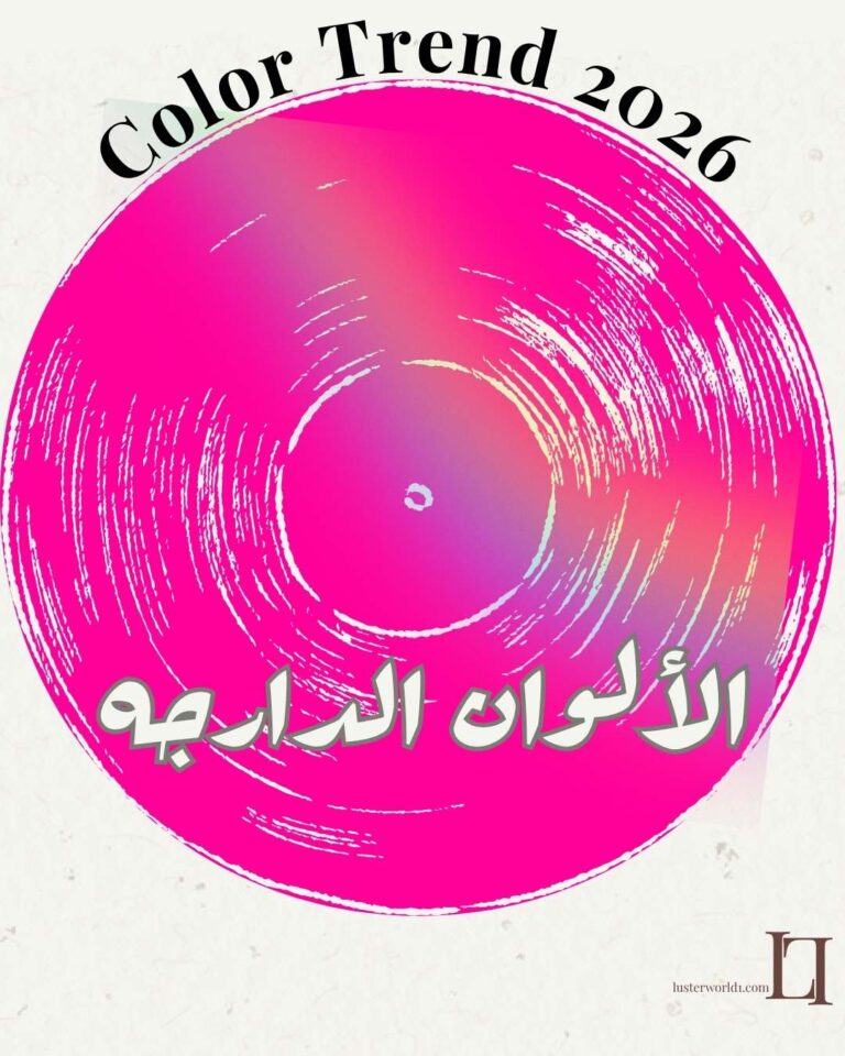 ألوان موضة 2026